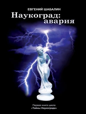 cover image of Наукоград